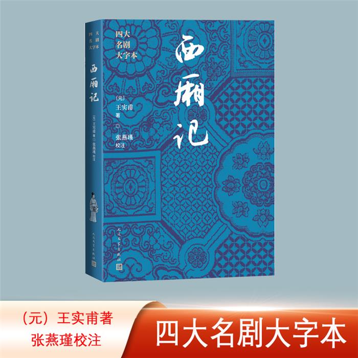 西厢记（元）王实甫人民文学出版社9787020186006