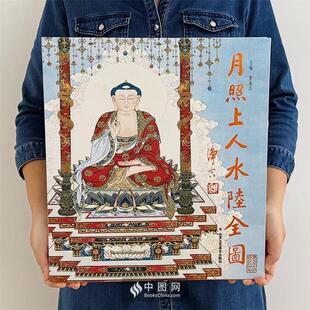 月照上人水陆全图贾德江北京工艺美术出版社
