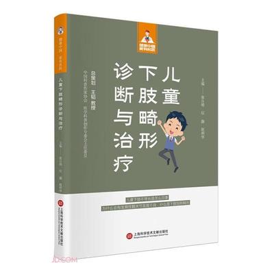 健康中国·家有名医丛书:儿童下肢畸形诊断与治疗张自明
