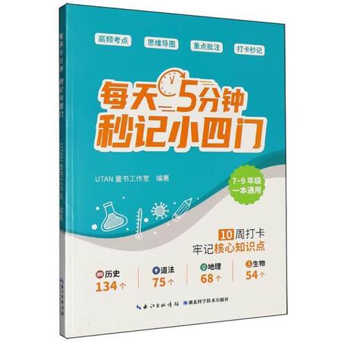 每天5分钟 秒记小四门UTAN童书工作室 编著 编