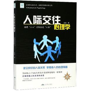 人际交往心理学 社 认识自我了解对手建立人高山北京燕山出版