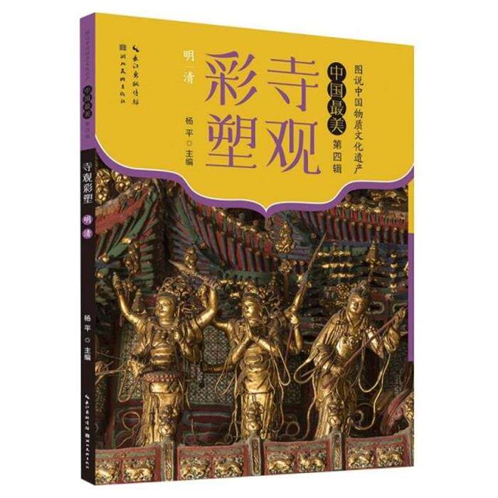 寺观彩塑--明清杨平湖北美术出版社
