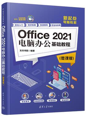 Office 2021电脑办公基础教程(微课版)文杰书院