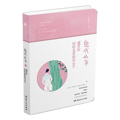 正版绝代风华:盛开在旧时光里的奇女子山亭夜宴湖南人民出版社