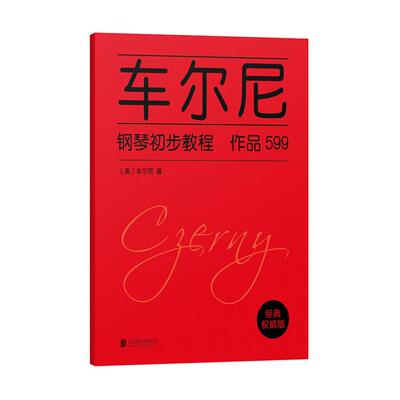 车尔尼钢琴初步教程作品599(奥)车尔尼(Czerny)著