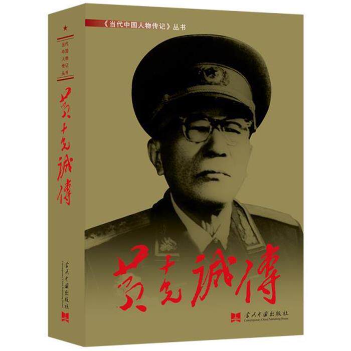黄克诚传《黄克诚传》写组当代中国出版社