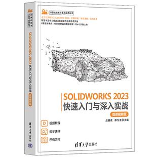 SOLIDWORKS2023快速入门与深入实战赵勇成