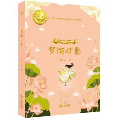 大白鲸金牌作品典藏:梦街灯影(精装)王君心大连出版社