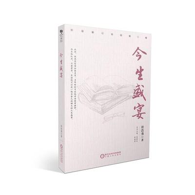 今生盛宴符浩宁夏人民出版社9787227067856