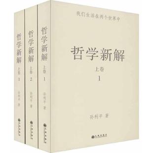 哲学新解(上卷)孙立平九州出版社9787510880759
