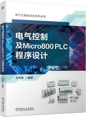 电气控制及MICRO800 PLC程序设计王华忠