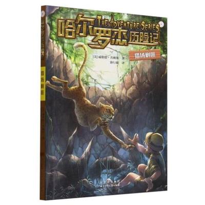 哈尔罗杰历险记:猎场剿匪(儿童小说)骆行健
