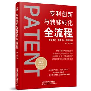专利创新与转移转化全流程魏亮 社 著中国铁道出版