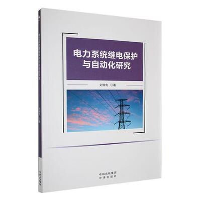 电力系统继电保护与自动化研究刘仲先中译出版社