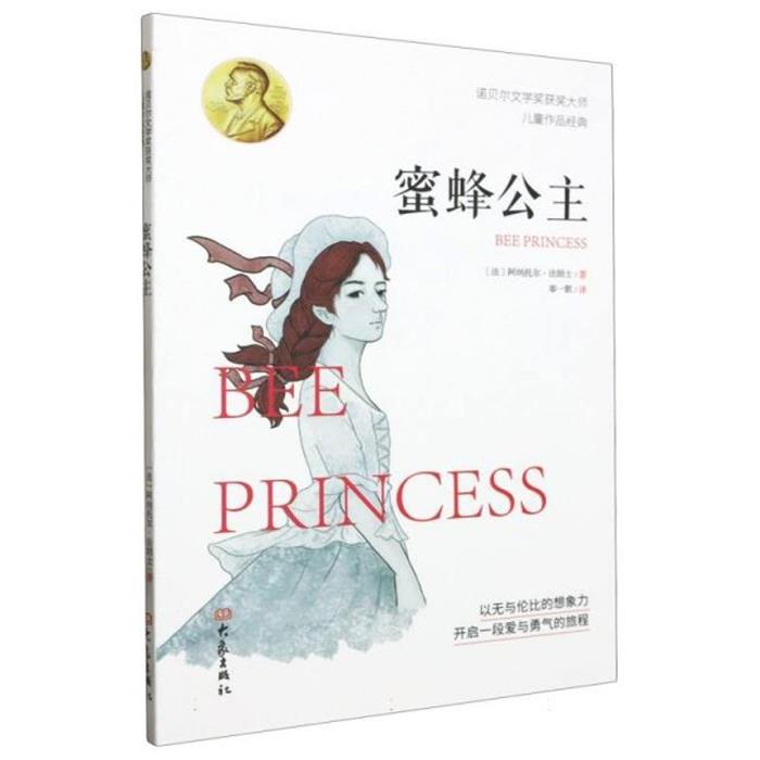 诺贝尔文学奖获奖大师儿童作品经典:蜜蜂公主奉一默大象出版社