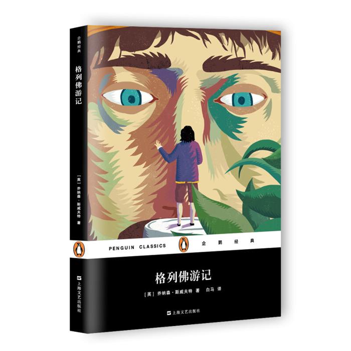 格列佛游记[英] 乔纳森·斯威夫特 著，白马 译