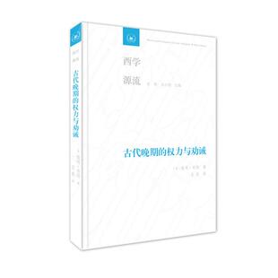 西学源流古代晚期的权力与劝诫[美]彼得·布朗