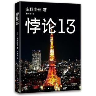 悖论13【日】东野瓦屋南海出版公司