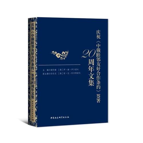 庆祝《中俄睦邻友好合作条约》签署20周年文集谢伏瞻,孙壮志