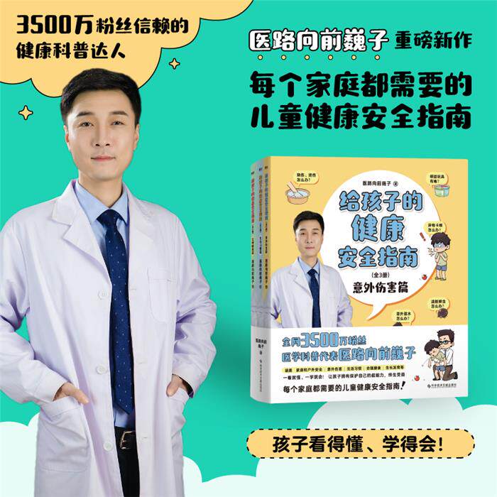 给孩子的健康安全指南(全3册)医路向前巍子