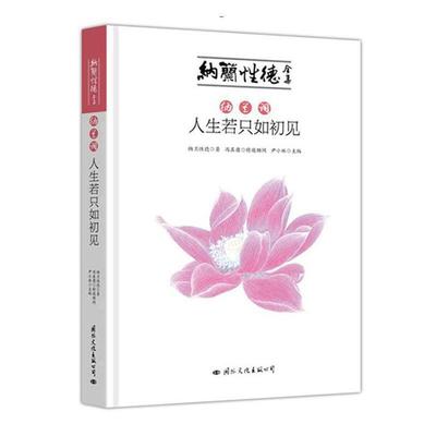 纳兰词·人生若只如初见纳兰性德国际文化出版公司