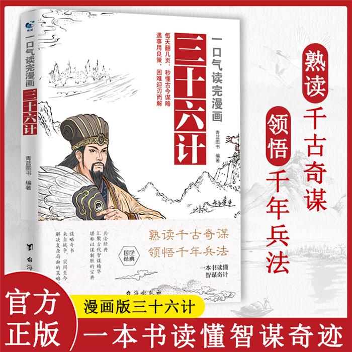 一口气读完漫画三十六计青蓝图书 著台海出版社