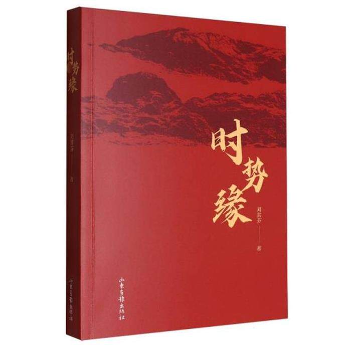 时势缘刘其芬,著山东画报出版社9787547453247