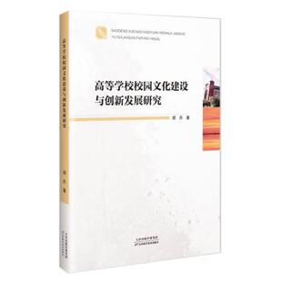 高等学校校园文化建设与创新发展研究郑丹天津科学技术出版 社