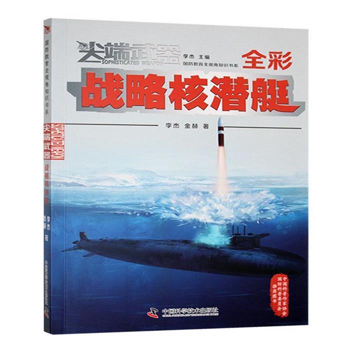 尖端武器:战略核潜艇(四色)李杰中国科学技术出版社