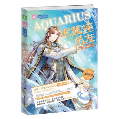 水瓶座男友 仲夏骊歌1悦小喵北方妇女儿童出版社