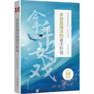 青春美文精品集:多姿是海洋的拿手好戏《语文报》编写组