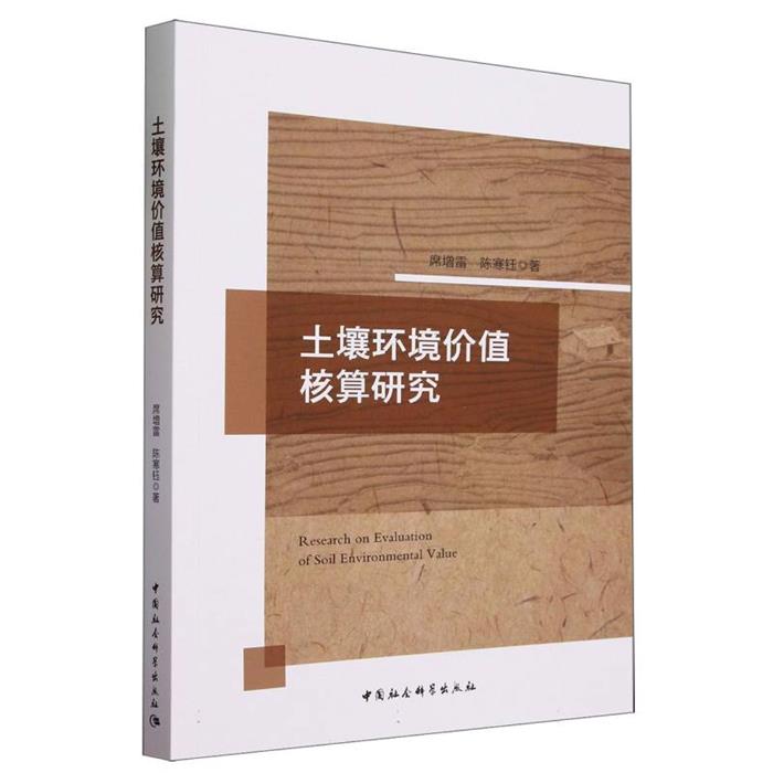 土壤环境价值核算研究席增雷,陈寒钰中国社会科学出版社