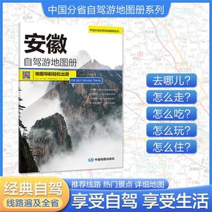 2022安徽自驾游地图册 中国分省自驾游地图册系列