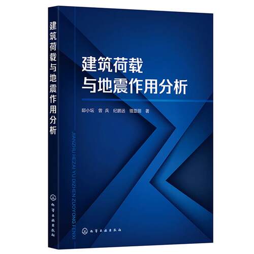 建筑荷载与地震作用分析邸小坛、曾兵、纪鹏远、骆亚丽  著