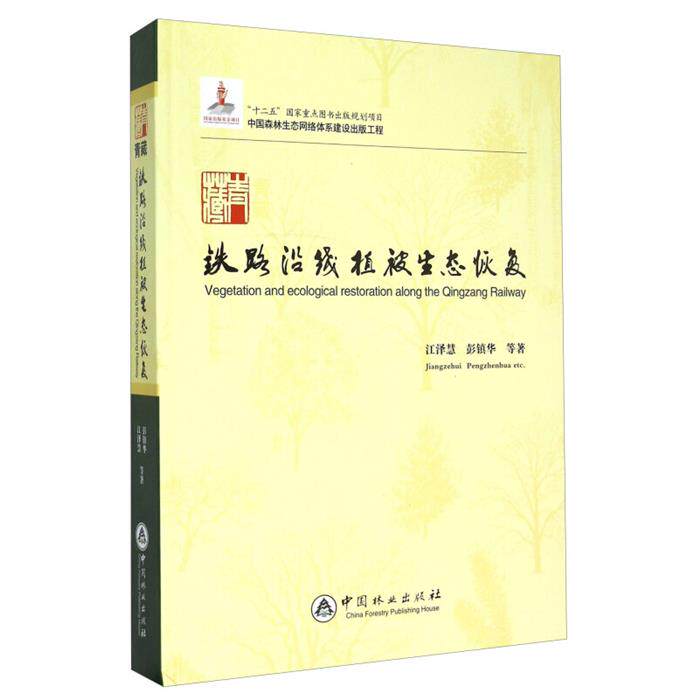 青藏铁路沿线植被生态恢复江泽慧，彭镇华等著中国林业出版社
