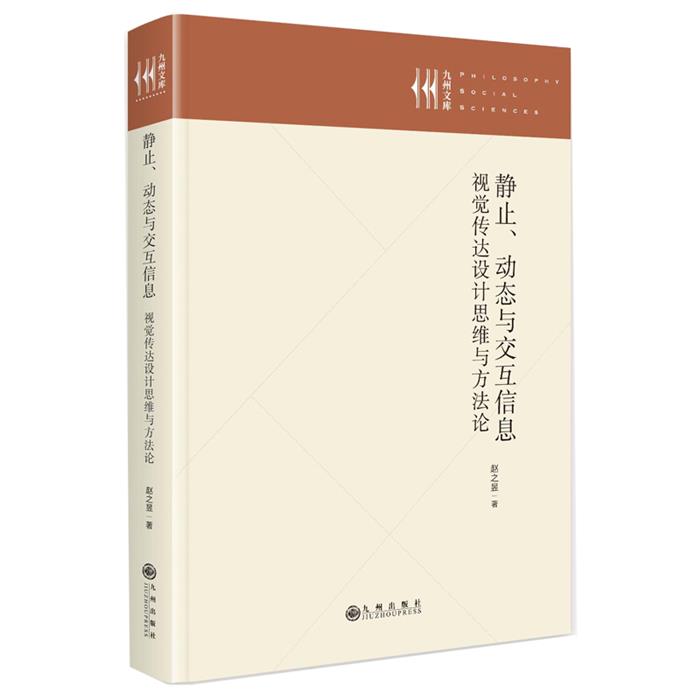 静止、动态与交互信息 视觉传达设计思维与方法论赵之昱 著