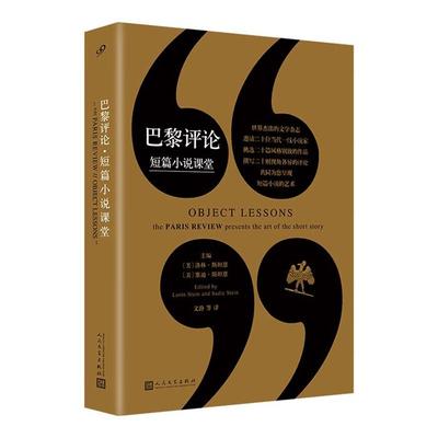 巴黎评论 短篇小说课堂洛林·斯坦恩人民文学出版社