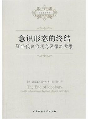 意识形态的终结-50年代政治观念衰微之考察