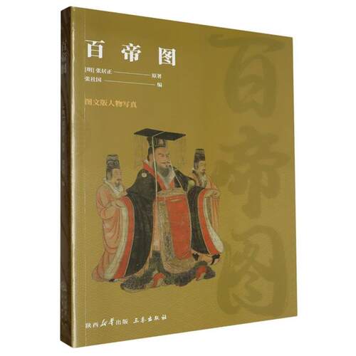 百帝图张居正,张社国三秦出版社9787806283967