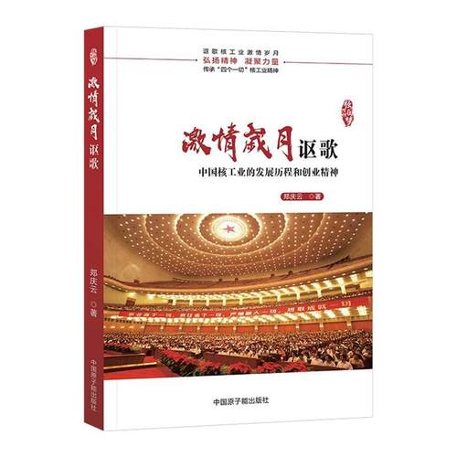 核铸强国梦系列丛书:激情岁月讴歌郑庆云原子能出版社