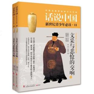 上下册 话说中国.青少版 交响 文采与悲怆 程郁