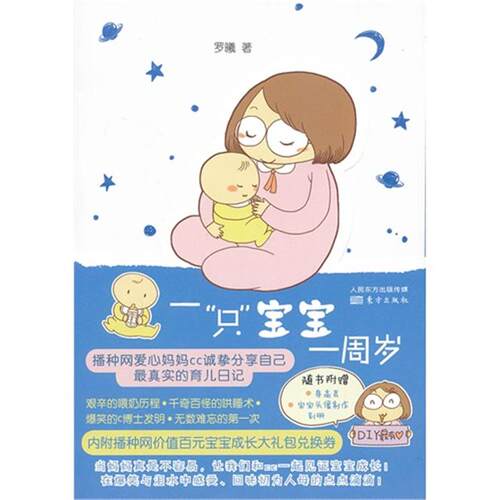 一只宝宝一周岁罗曦东方出版社9787506065887