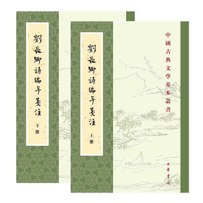 刘长卿诗编年笺注(全二册)--中国古典文学基本丛书/储仲