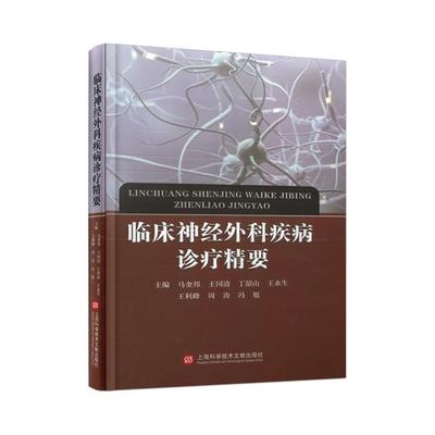 临床神经外科疾病诊疗精要上海科学技术文献出版社