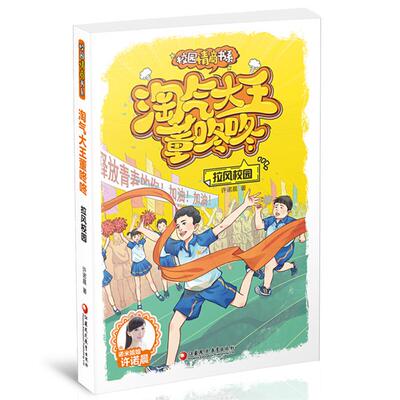 新书--校园情商书系:淘气大王董咚咚·拉风校园许诺晨 著