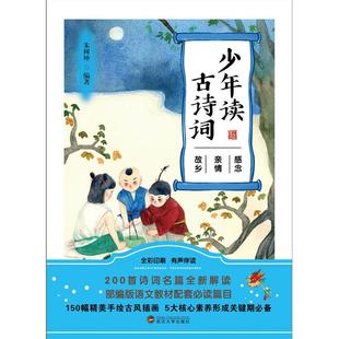 感念亲情故乡/少年读古诗词朱树坤武汉大学出版社