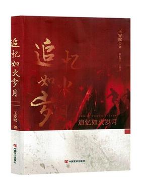 追忆如火岁月王安旼中国言实出版社9787517142218