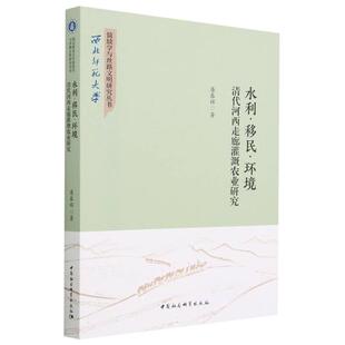 水利·移民·环境 清代河西走廊灌溉农业研究潘春辉