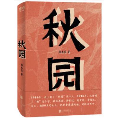 秋园杨本芬北京联合出版公司9787559640666