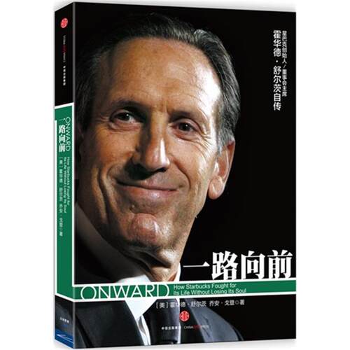 一路向前[美]霍华德·舒尔茨中信出版社